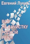 Лукин Евгений - Все на зачистку родной речи!