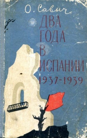 Савич Овадий - Два года в Испании. 1937—1939