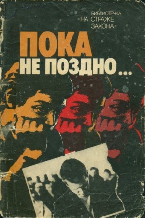 Беляков Виктор, Скрябин Михаил - Пока не поздно