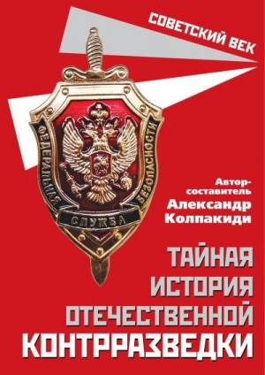 Коллектив авторов, Колпакиди Александр - Тайная история отечественной контрразведки