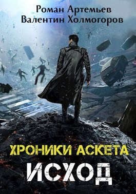 Артемьев Роман, Холмогоров Валентин - Исход