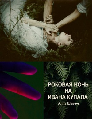 Иштар Богиня - Роковая ночь на Ивана Купала