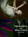 Иштар Богиня - Роковая ночь на Ивана Купала
