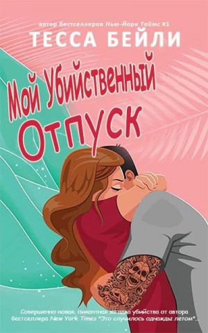 Бейли Тесса - Мой убийственный отпуск