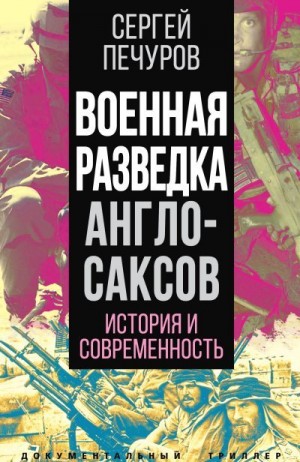 Печуров Сергей - Военная разведка англосаксов: история и современность