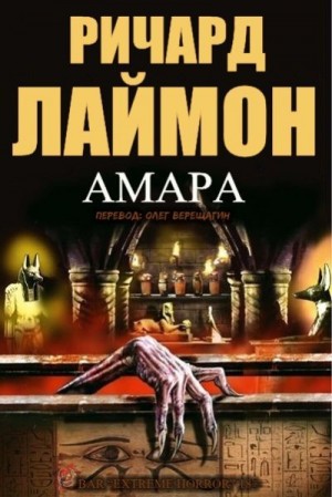 Лаймон Ричард - Амара