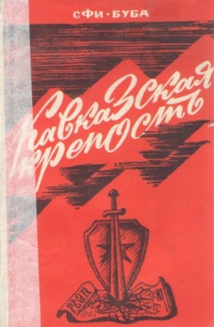 Сфиев Сфибуба - Кавказская крепость
