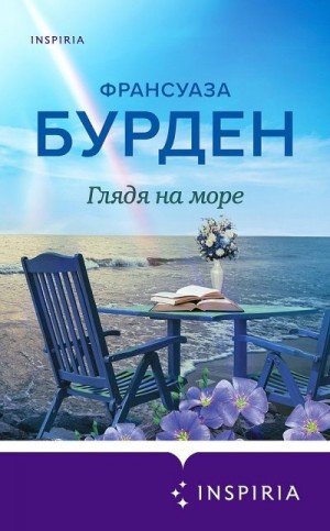 Бурден Франсуаза - Глядя на море