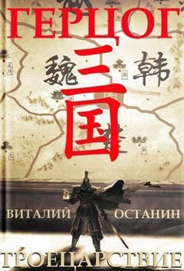 Останин Виталий - Герцог