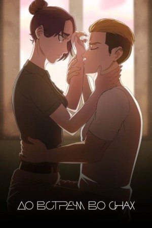 Go Neverletme - До встречи во снах