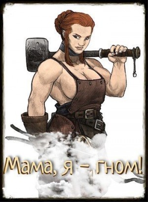 Елисеенко Сергей - Мама, я - гном!