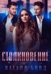 Бонд Натали - Столкновение