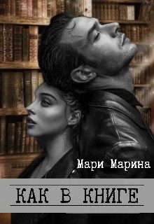 Марина Мари - Как в книге
