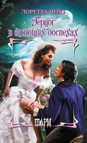 Чейз Лоретта - Герцог в сияющих доспехах