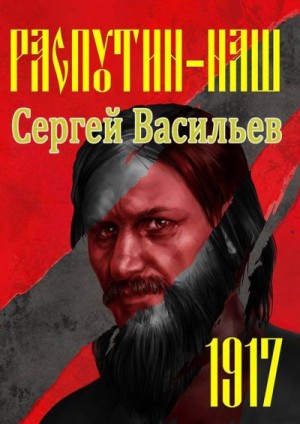 Васильев Сергей Александрович - Распутин наш. 1917