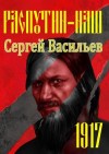 Васильев Сергей Анатольевич - Распутин наш. 1917