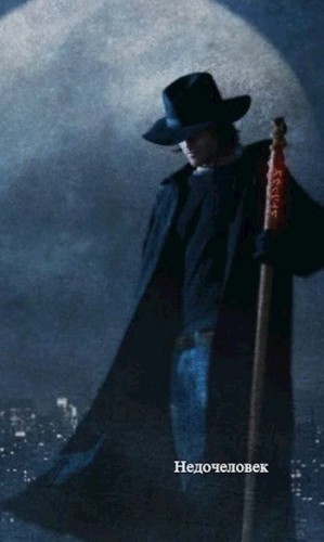 Макс Тёмный - Недочеловек