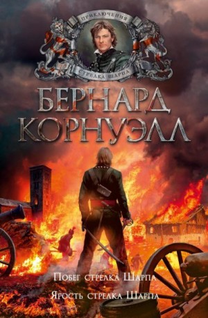 Корнуэлл Бернард - Побег стрелка Шарпа. Ярость стрелка Шарпа. Книги 10, 11