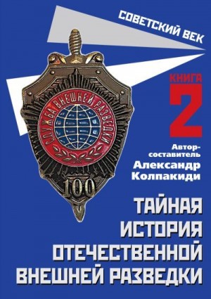 Коллектив авторов, Колпакиди Александр - Тайная история отечественной внешней разведки. Книга 2