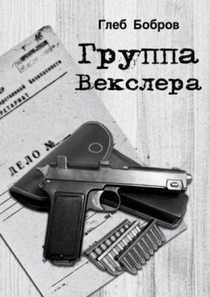 Бобров Глеб - Группа Векслера