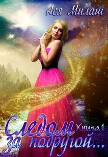 Милаш Ася - Следом за подругой... (книга 1)