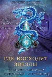 Где восходят звезды. Сборник историй