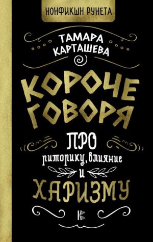 Карташева Татьяна - Короче говоря. Про риторику, влияние и харизму
