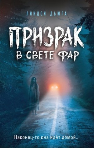 Дьюга Линдси - Призрак в свете фар