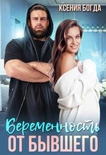 Богда Ксения - Беременность от бывшего