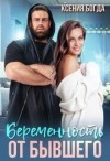 Богда Ксения - Беременность от бывшего