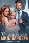 Лакс Айрин - Сюрприз для миллиардера