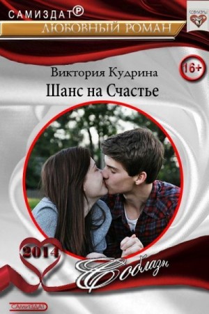 Кудрина Виктория - Шанс на счастье