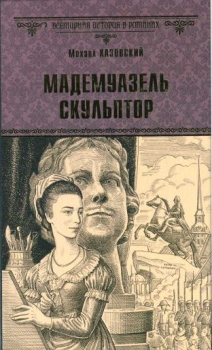 Казовский Михаил - Мадемуазель скульптор