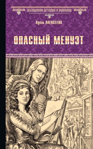 Алексеева Адель - Опасный менуэт