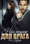 Кучер Ая - Наследник для врага