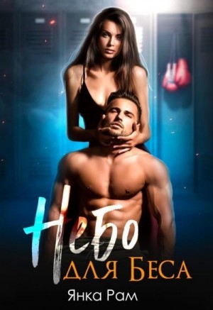 Рам Янка, Пылаева Эля - Небо для Беса