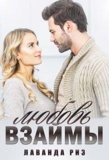 Риз Лаванда - Любовь взаймы