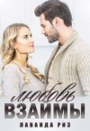Риз Лаванда - Любовь взаймы