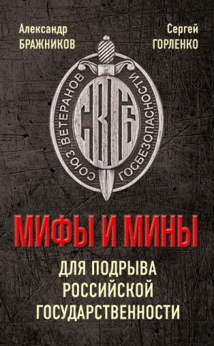 Горленко Сергей, Бражников Александр - Мифы и мины для подрыва Российской государственности