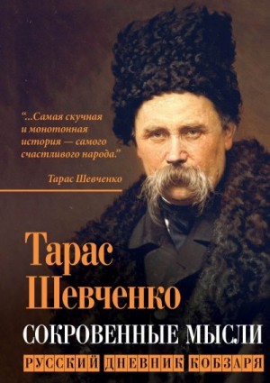 Шевченко Тарас - Сокровенные мысли. Русский дневник кобзаря