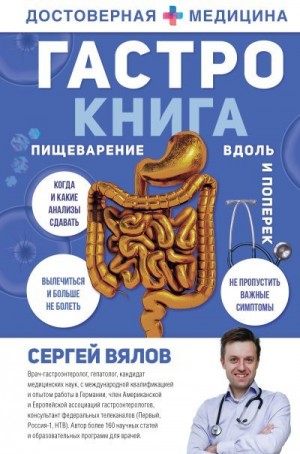 Вялов Сергей - Гастро-книга. Пищеварение вдоль и поперек