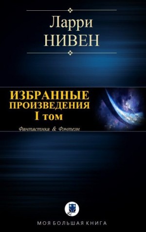 cкачать книгу Ларри Нивен Избранные произведения. I том