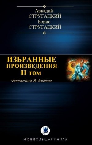 Стругацкий Аркадий, Стругацкий Борис - Избранные произведения. II том