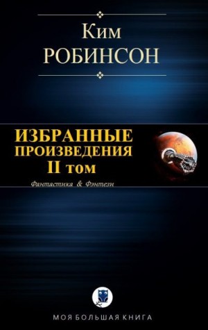 Робинсон Ким - Избранные произведения. II том