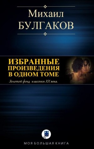 Булгаков Михаил - Избранные произведения в одном томе