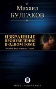 М. Булгаков. Избранное