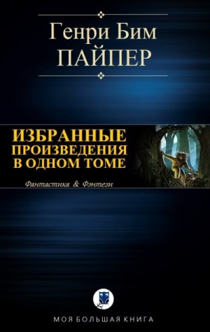 Пайпер Генри - Избранные произведения в одном томе