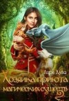 Алая Лира - Хозяйка приюта магических существ 2