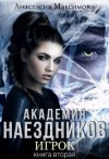 Максимова Анастасия, Анишкина Зоя - Академия наездников. Игрок