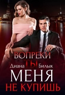 Билык Диана - Вопреки, или Ты меня не купишь